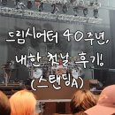 드럼연주B | [내한/2025] 드림시어터 40주년 기념, 내한공연 첫째날 후기 / 스탠딩 꿀팁!