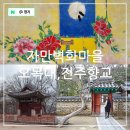풍남동-07(자만동2길9 자만벽화마을입구) | 전주 여행 코스 추천 볼거리 전주향교 오목대 자만벽화마을