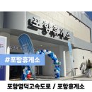 씨유 포항흥해사랑점 | 포항휴게소 포항영덕고속도로 개통으로 다녀왔어요 l 일출 명소