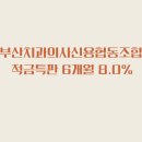 부산치과의사신협 (신용조합) 이미지