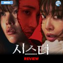 ㈜대상에너지 | 영화 <시스터> 후기 리뷰 정보 출연진 평점 관람평 포토 쿠키 정지소 이수혁 차주영 수위