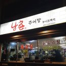 남촌추어탕에서 능이닭백숙으로 몸보신 하다. 부평 삼산동 맛집~