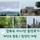 마니산입구(상방리393-10) | 인천 강화도 <마니산> 등산후기 / 계단로 왕복 2시간30분 소요 / 참성단 개방