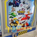 (주)슈퍼키즈 | 안양 실내 키즈카페 5살 3살 남매 아이랑 갈만한곳 슈퍼윙스 키즈카페 후기