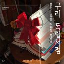 동원서점 | 구리 서점 안온책방, 분위기 좋은 토평동 카페