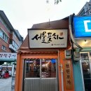 새로포차(석계본점) | [맛집] 성신여대 가성비술집 &#34;일백집서울포차 본점&#34; 후기
