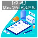 서현메디칼 | [분당 서현]필립메디컬센터 부모님 건강검진 후기 (주차, 검진 정보)