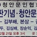 청안문인협회/ 《靑岸文壇》 제5호 출판기념, 문학상 및 신인 등단 식순 이미지