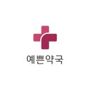 건강예쁜약국 이미지