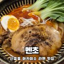 멘초 | 흔치 않은 맛의 라멘을 파는 신중동 라멘 맛집 멘초 뿌시고 온 솔직후기