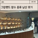 대원스파이스 | 그랑핸드 남산 콤포타블 카페 들린 김에 즐긴 향수 쇼핑 후기