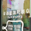 우리할매떡볶이용산호암점 이미지