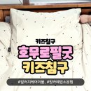 호무로필굿 컴포트웰 키즈침구로 우리아이 선물해줬어요.