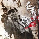 仁義なき戦い‎ (1973/深作欣二) 이미지