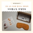 온열안대 눈찜질팩 다다름소잉 팥찜질팩 만족후기