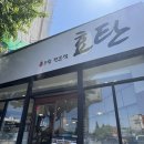 2020055 | 부산시민공원밥집 효탄 다녀온 후기, 스시한상과 후토마키 조합 추천