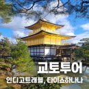 [일본여행] 오사카 교토투어 후기(인디고트래블), 타이쇼 하나나 예약 방문