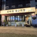 우리손칼국수 | 꽃바위대구막창 :: 울산막창맛집 생막창 손칼국수 후기