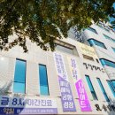 송림한의원 이미지