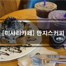 만지스커피