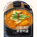 롯데백화점 동탄점 | 동탄 맛집 곱창전골 호랑이굴, 롯데백화점 동탄점 솔직후기