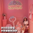 G&J갤러리 | 산리오팝업 호텔 플로리아 산리오캐릭터즈 특별전 여의도ifc몰 주차, 주말 웨이팅 후기