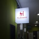박시현테라피