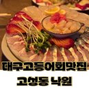 대구고등어회맛집 고성동 낙원