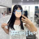 디(D). 어울 헤어 네이버블로그