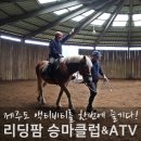 세레나목장 | 제주 승마체험 &amp; ATV 제주도 액티비티 한번에 즐기기