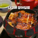 뮤히츠 | 나고야 장어덮밥 맛집 히츠마부시 하나오카 위치 웨이팅 사이즈 추천