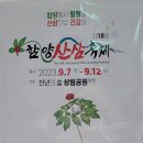 [2023년 9월 5일(음: 7월 21일)일출 6시 04분.일몰18시 58분] 함양 "산삼"축제.. 이미지