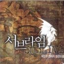 서브라임 3/박인주/대명종 (판타지) 2007-06-29 이미지