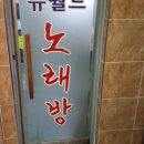 뉴월드 노래연습장 이미지