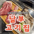 남부집 | 남부터미널역고기집 추천! 블루리본에도 오른 가성비 좋은 남부고기집 후기