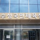 수성배드민턴센터 이미지