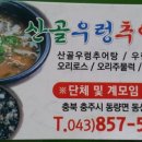충주산골우렁추어탕 이미지