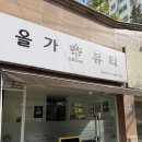 올가드림뷰티 중화산점 | 전주 올가드림뷰티 중화산점 모공디톡스