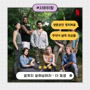 끝까지 살아남아라 더 정글 : 생존보단 정치싸움 넷플릭스 서바이벌 솔직후기