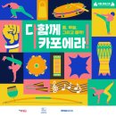 지음태권도 | 용산지음X카포에라 클래스 수강 후기
