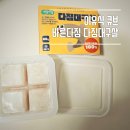 생선이유식 시작, 바른다짐 대구살 큐브로 만든 쿠쿠 밥솥이유식 후기(레시피)