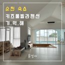 키즈풀빌라펜션기억해 이미지