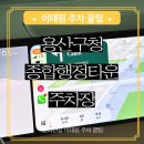 공단충전소 | 이태원 주차 꿀팁 용산구청 종합행정타운 주차장 경리단길 가격 요금 이용후기