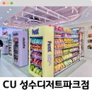 군청 옆 CU편의점 앞 | [성수] 디저트 특화 편의점 <CU 성수디저트파크점> 땡모반 후기