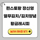 편스토랑 장신영 열무김치 레시피로 여름 김치 완성! 자취생도 쉽게 담그는 시원한 열무김치 비법