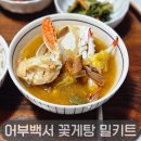 진성식품 | 진한 국물의 어부백서 꽃게탕 밀키트 후기