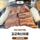 김군 축산싸롱 이미지