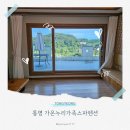 가온누리 | 가온누리가족스파펜션에서 즐기는 통영 여행