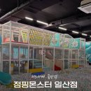 몬스터펫샵고양동산점 | 일산대형키즈카페 점핑몬스터 일산점 찐후기｜방학에 다녀온 진짜 만족 방문기