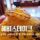 한주모터스 | [안산 중앙동 맛집] 헤비스테이크, 치즈폭탄과 고구마무스의 향연! 9,900원의 행복 (찐 후기)